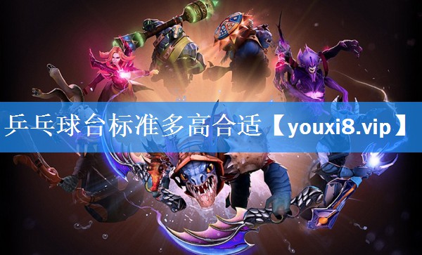 乒乓球台标准多高合适 乒乓球台标准多高合适