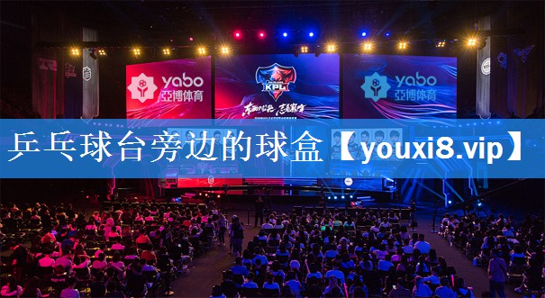 乒乓球台旁边的球盒 乒乓球台旁边的球盒