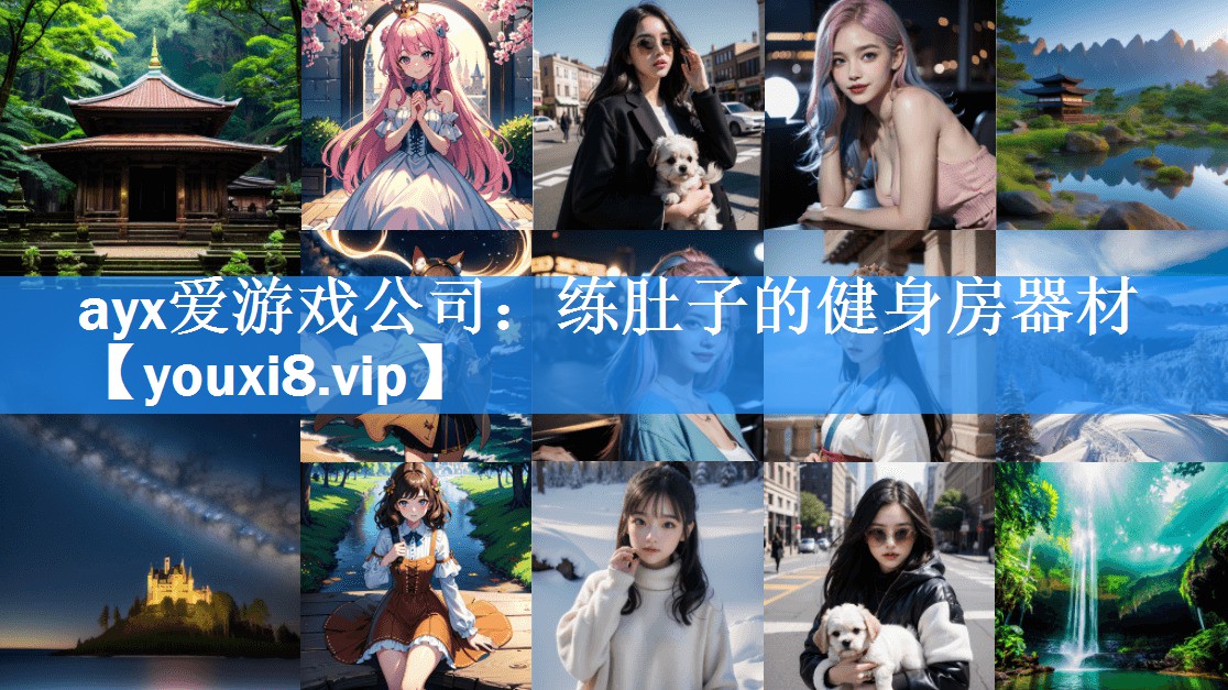 练肚子的健身房器材 练肚子的健身房器材