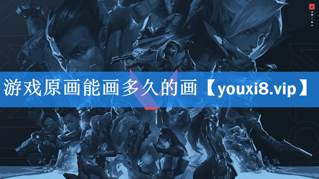 游戏原画能画多久的画 游戏原画能画多久的画