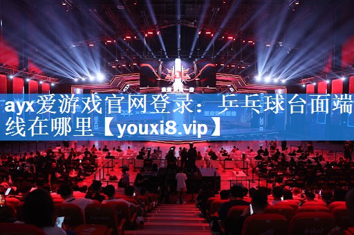 乒乓球台面端线在哪里 乒乓球台面端线在哪里