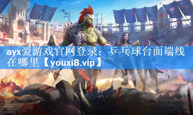 乒乓球台面端线在哪里 乒乓球台面端线在哪里