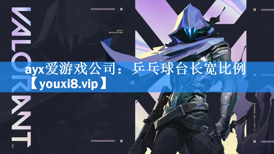 乒乓球台长宽比例 乒乓球台长宽比例