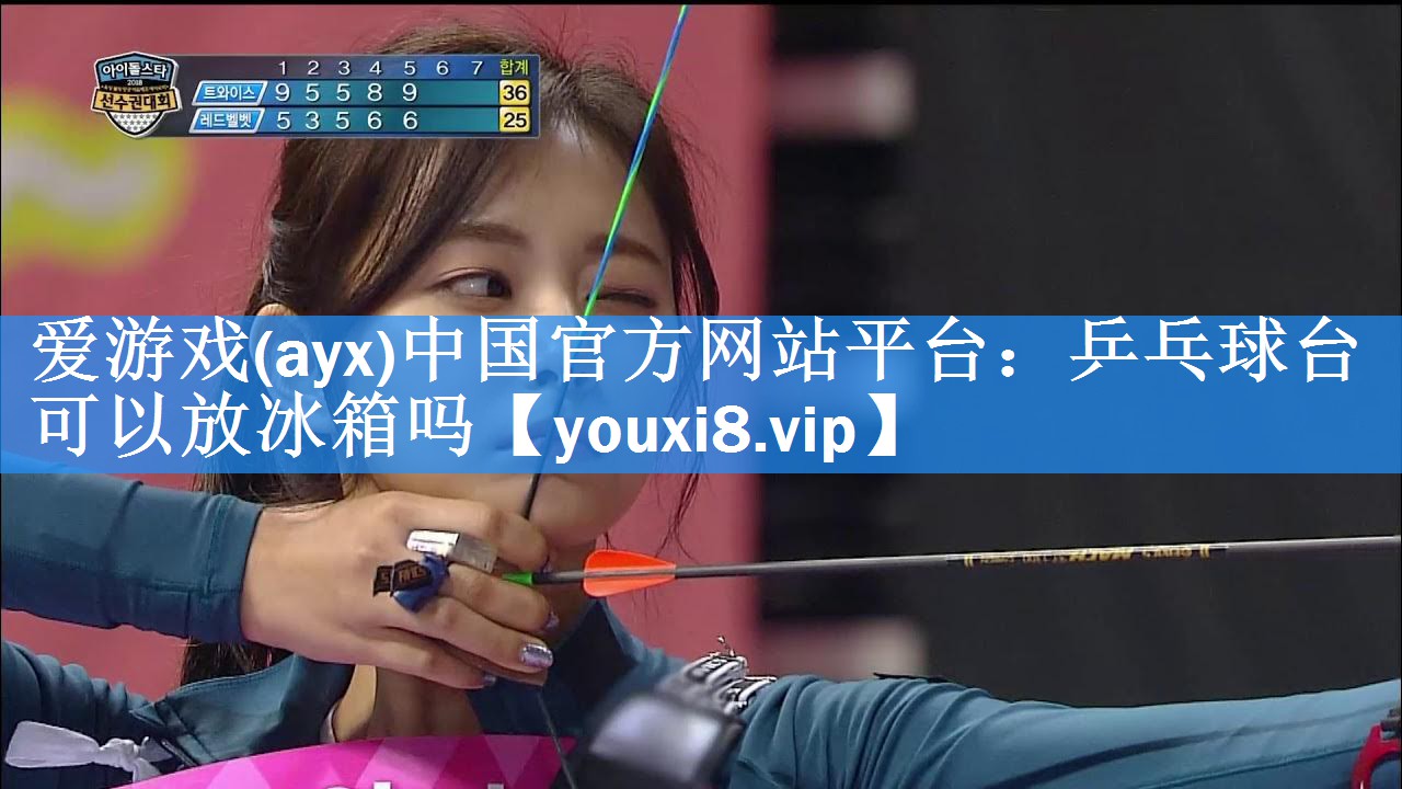 乒乓球台可以放冰箱吗 乒乓球台可以放冰箱吗