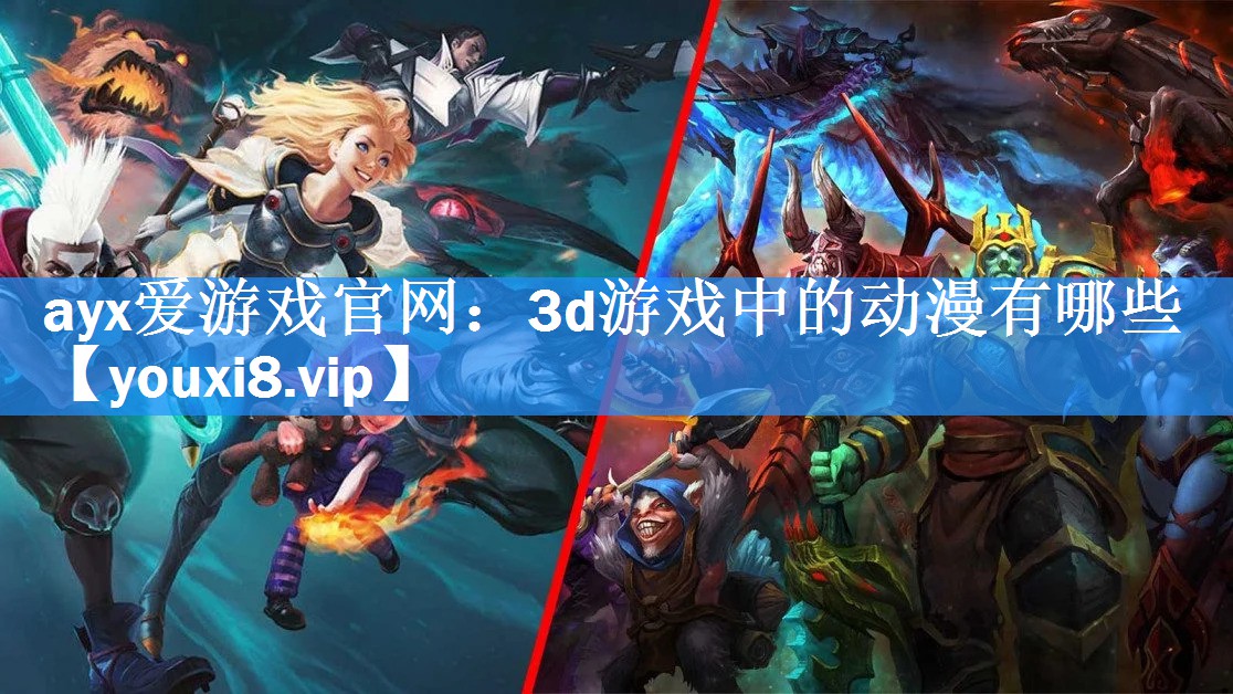 3d游戏中的动漫有哪些 3d游戏中的动漫有哪些