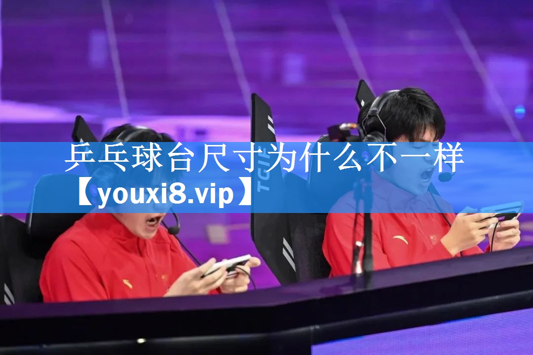 乒乓球台尺寸为什么不一样 乒乓球台尺寸为什么不一样