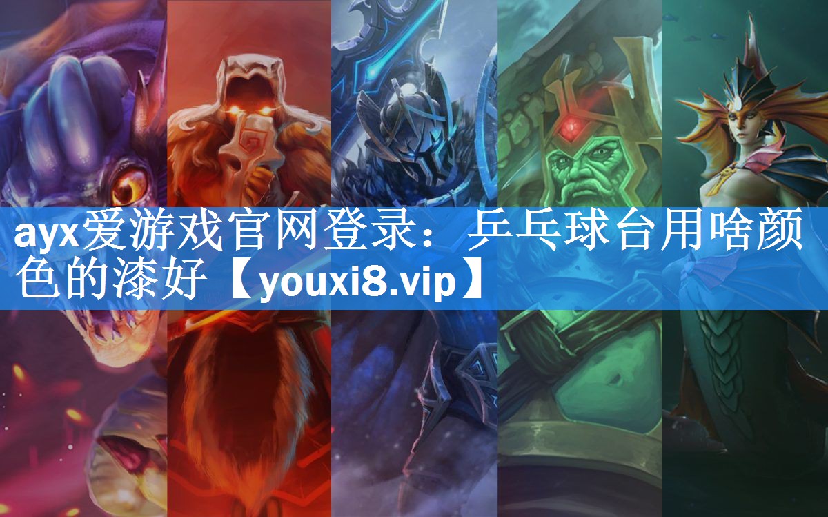 乒乓球台用啥颜色的漆好 乒乓球台用啥颜色的漆好