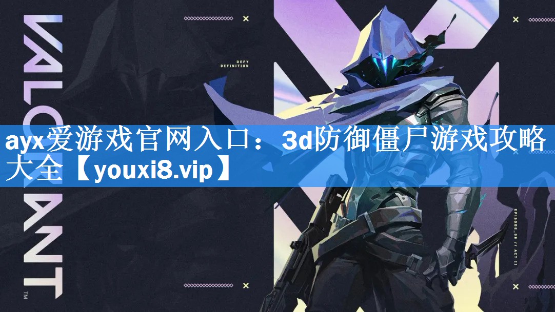 3d防御僵尸游戏攻略大全 3d防御僵尸游戏攻略大全