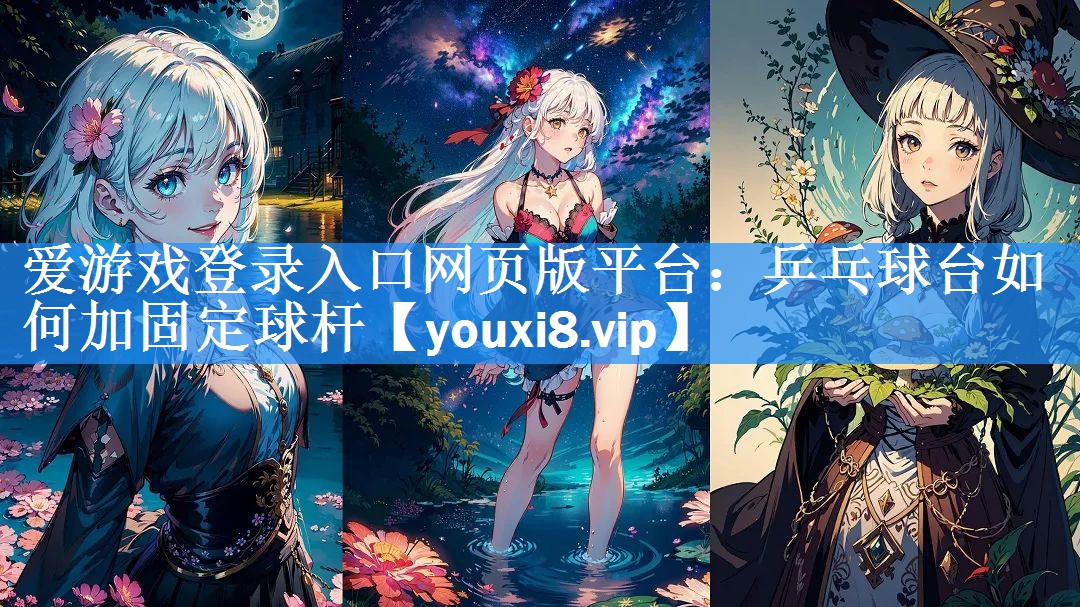 乒乓球台如何加固定球杆 乒乓球台如何加固定球杆