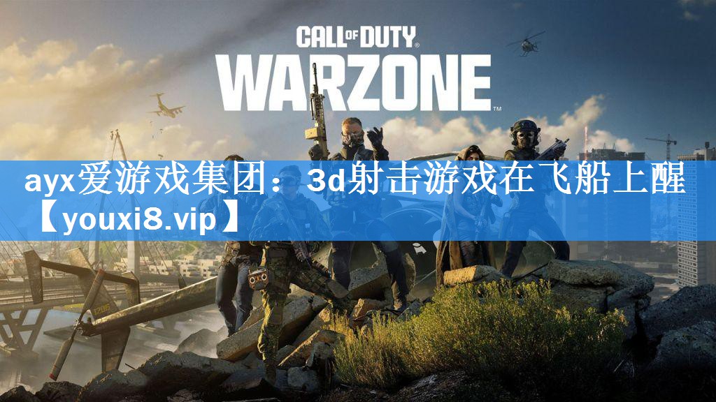 3d射击游戏在飞船上醒 3d射击游戏在飞船上醒