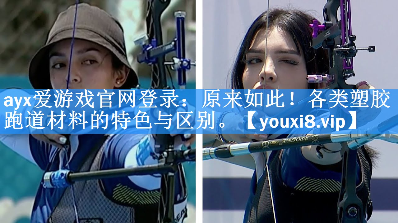 原来如此!各类塑胶跑道材料的特色与区别。 原来如此!各类塑胶跑道材料的特色与区别。