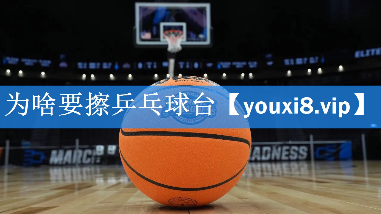 为啥要擦乒乓球台 为啥要擦乒乓球台