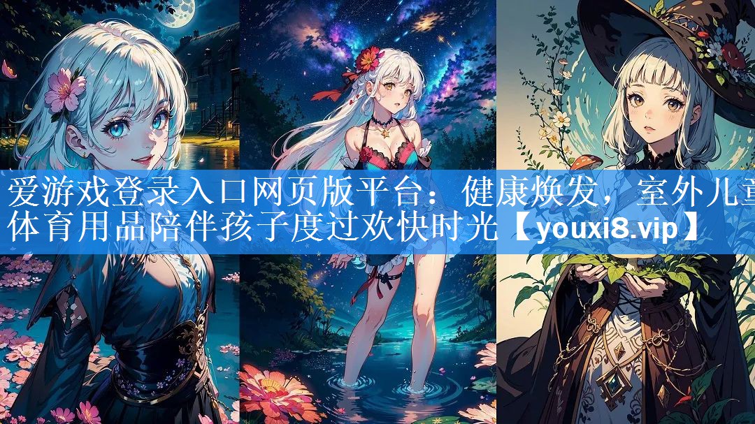 健康焕发,室外儿童体育用品陪伴孩子度过欢快时光 健康焕发,室外儿童体育用品陪伴孩子度过欢快时光