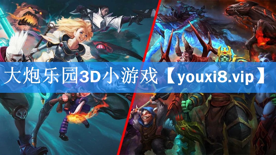 大炮乐园3D小游戏 大炮乐园3D小游戏