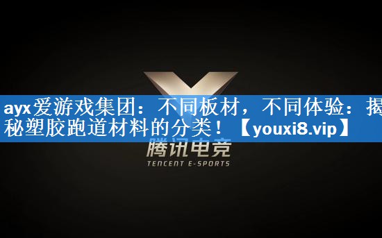 不同板材,不同体验:揭秘塑胶跑道材料的分类! 不同板材,不同体验:揭秘塑胶跑道材料的分类!