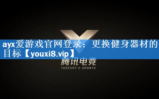 更换健身器材的目标 更换健身器材的目标