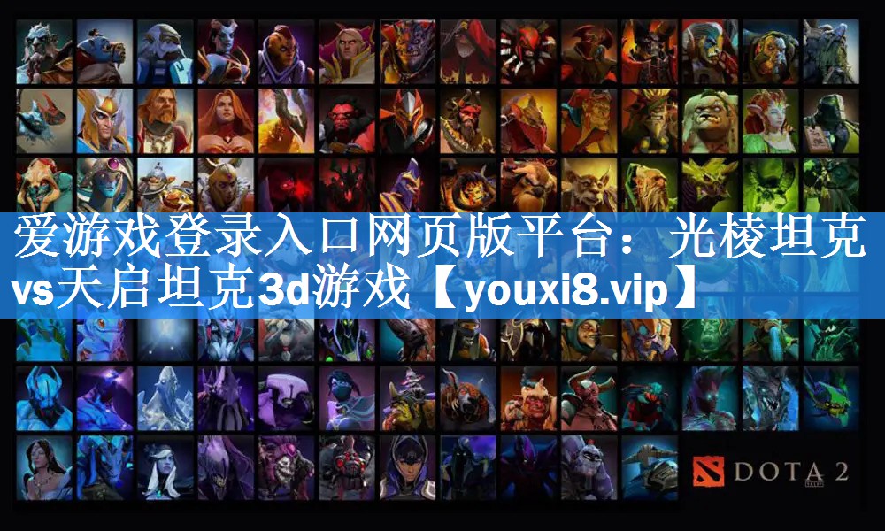 光棱坦克vs天启坦克3d游戏 光棱坦克vs天启坦克3d游戏